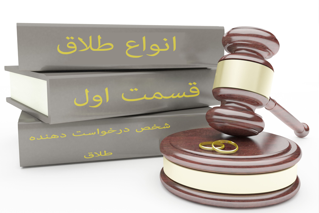 انواع طلاق، جدایی با درخواست چه شخصی انجام می گردد؟