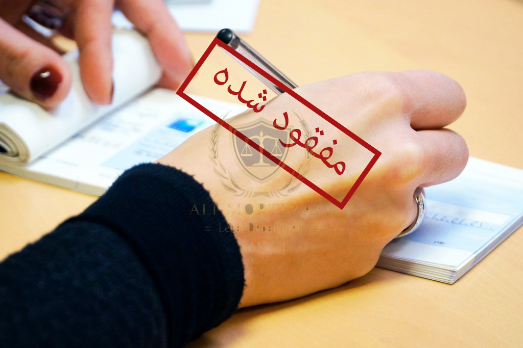 مفقودی چک وکیل مرتضایی