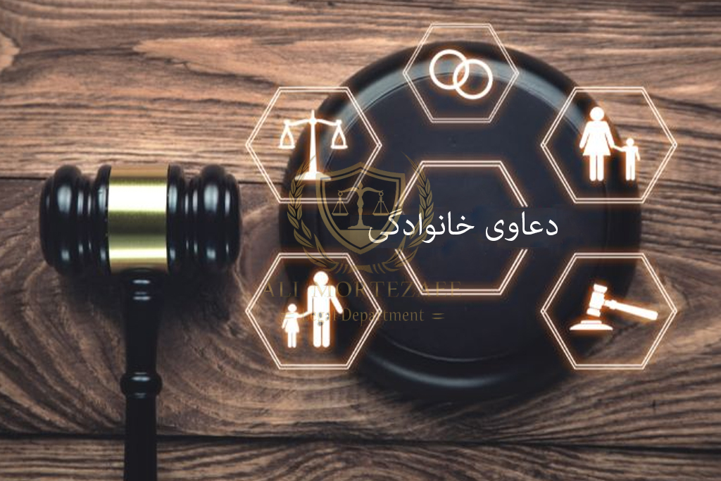 دعاوی خانوادگی وکیل علی مرتضایی